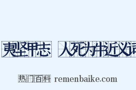 夷坚甲志·人死为牛近义词是什么意思的图片